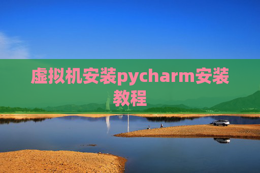 虚拟机安装pycharm安装教程