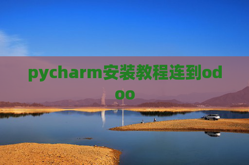 pycharm安装教程连到odoo